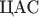 $\text{ЦАС}$