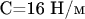 С=16 Н/м