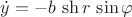 $\dot y=-b\,\sh r\,\sin\varphi$