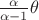 $\frac {\alpha} {\alpha - 1} \theta $