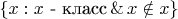 $\{x : x\text{ - класс} \operatorname{\&} x\notin x\}$