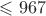 $\leqslant 967$