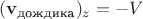 $(\mathbf v_{\text{дождика}})_z=-V$