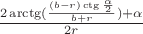 $\frac{2\arctg(\frac{(b-r)\ctg\frac{\alpha}{2}}{b+r})+\alpha}{2r}$