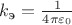 $k_{\text{э}}=\frac 1 {4\pi\varepsilon_0}$