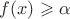 $f(x) \geqslant \alpha$