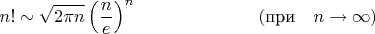 $$n! \sim \sqrt{2 \pi n} \left(\frac{n}{e}\right)^n\eqno (\text{при}\quad n\to\infty)$$