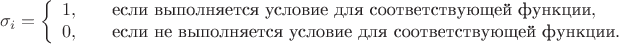 $$\sigma_i=
\left\{
\begin{array}{ll}
1, \quad & \text{если выполняется условие для соответствующей функции},\\
0, \quad & \text{если не выполняется условие для соответствующей функции}.
\end{array}
\right.
$$