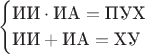$$\begin{cases}
\text{ИИ}\cdot\text{ИА}=\text{ПУХ}\\
\text{ИИ}+\text{ИА}=\text{ХУ}
\end{cases}$$