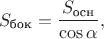 $$S_{\text{бок}}=\frac{S_{\text{осн}}}{\cos\alpha},$$
