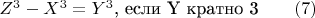 $Z^3  - X^3  = Y^3\text {, если Y кратно 3}\qquad (7)$
