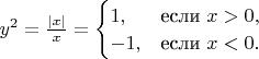 $y^2=\frac{|x|}{x}=
\begin{cases} 
1, & \mbox{если } x>0, \\
-1, & \mbox{если } x<0.
\end{cases}
$