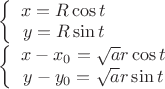 $\left\{ \begin{array}
  xx=R\cos t \\ 
  y=R\sin t \\ 
\end{array} \right.$

$\left\{ \begin{array}
  xx-{{x}_{0}}=\sqrt{a}r\cos t \\ 
  y-{{y}_{0}}=\sqrt{a}r\sin t \\ 
\end{array} \right.$