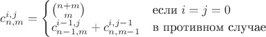 $c_{n,m}^{i,j}=\begin{cases}\binom{n+m}{m}&\text{если}\;i=j=0\\c_{n-1,m}^{i-1,j}+c_{n,m-1}^{i,j-1}&\text{в противном случае}\end{cases}$