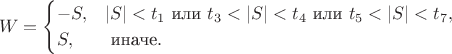 $$W=\begin{cases}-S, & |S|<t_1 \text{ или } t_3<|S|<t_4 \text{ или } t_5<|S|<t_7, \cr S, & \text{ иначе}.\end{cases}$$