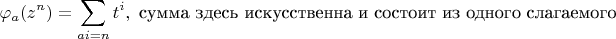 $$
\varphi_{a}(z^n)=\sum_{a i=n} t^i , \text {  сумма здесь искусственна и состоит из одного слагаемого}
$$
