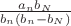 $\frac{a_n b_N} {b_n (b_n - b_N)}$