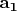 $\mathbf{a_1}$