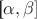 [\alpha, \beta]