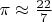 $\pi \approx \frac{22}7$