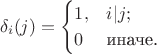 $$\delta_i(j)=\begin{cases}1,&i|j;\\0&\text{иначе.}\end{cases}$$