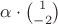 $ \alpha \cdot \binom{1}{-2}$