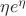 $\eta e^\eta$