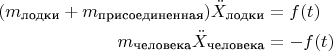 $$\begin{align*}(m_\text{лодки}+m_\text{присоединенная})\ddot{X}_\text{лодки}&=f(t)\\ m_\text{человека}\ddot{X}_\text{человека}&=-f(t) \end{align*}$$