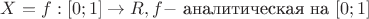 $X={ f:[0;1] \to R, f-$ аналитическая на $[0;1] }$