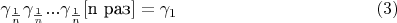 $$\gamma_{\frac{1}{n}}\gamma_{\frac{1}{n}}...\gamma_{\frac{1}{n}}[\text{n раз}]=\gamma_1\eqno(3)$$