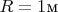 $R=1\text{м}$