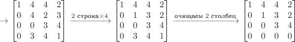 $$
\rightarrow
\begin{bmatrix}
   1 & 4 & 4 & 2 \\
   0 & 4 & 2 & 3 \\
   0 & 0 & 3 & 4 \\
   0 & 3 & 4 & 1 \\
\end{bmatrix}
\xrightarrow{\text{$2$ строка} \times 4}
\begin{bmatrix}
   1 & 4 & 4 & 2 \\
   0 & 1 & 3 & 2 \\
   0 & 0 & 3 & 4 \\
   0 & 3 & 4 & 1 \\
\end{bmatrix}
\xrightarrow{\text{очищаем $2$ столбец}}
\begin{bmatrix}
   1 & 4 & 4 & 2 \\
   0 & 1 & 3 & 2 \\
   0 & 0 & 3 & 4 \\
   0 & 0 & 0 & 0 \\
\end{bmatrix}
$$