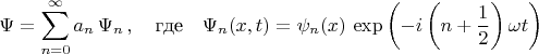 $$\Psi=\sum\limits_{n=0}^\infty a_n\,\Psi_n\,, \quad \text{где}\quad \Psi_n(x,t)=\psi_n(x)\,\exp \left(-i\left(n+\frac{1}{2}\right)\omega t\right)$$