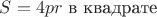$S=4pr $ в квадрате $S=4pr $ в квадрате