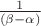 $\frac{1}{(\beta-\alpha)}$