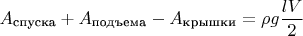 $$A_\text{спуска}+A_\text{подъема}-A_\text{крышки}=\rho g\frac{lV}{2}$$