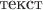 $\text{текст}$