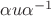 $\alpha u{\alpha ^{ - 1}}$