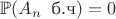 $\mathbb{P}(A_n\;\;\text{б.ч}) = 0$