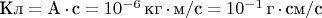 $\text{Кл}=\text{А$\,\cdot\,$с} =10^{-6}\,\text{кг$\,\cdot\,$м}/\text{с} = 10^{-1}\,\text{г$\,\cdot\,$см}/\text{с}$