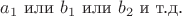 $a_1$ или $b_1$ или $b_2$ и т.д.