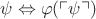 $\psi\Leftrightarrow\varphi(\ulcorner\psi\urcorner)$