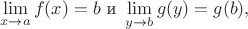 $$\lim_{x \to a} f(x) = b \text{ и } \lim_{y \to b} g(y) = g(b),$$