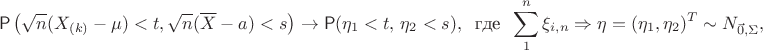 $$\mathsf P\left (\sqrt{n}(X_{(k)}-\mu) < t, \sqrt{n}(\overline X - a) < s\right) \to \mathsf P(\eta_1 < t, \, \eta_2< s), \ \text{ где } \ \sum_1^n \xi_{i,n} \Rightarrow \eta = (\eta_1, \eta_2)^T \sim N_{\vec{0}, \Sigma},$$