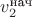 $v_2^\text{нач}$