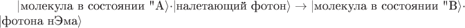 $| \text{молекула в состоянии 