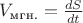 $V_\text{мгн.} = \frac {dS}{dt}$