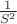 $\frac{1}{S^2}$