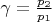 $\gamma=\frac{p_2}{p_1}$