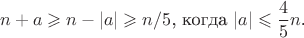 $$n + a \geqslant n - |a| \geqslant n/5\text{, когда }|a| \leqslant \frac{4}{5}n\text{.}$$